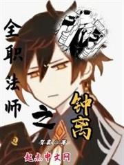 全職法師之鐘離 全職法師之鐘離