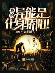 我的異能是化身驕陽 我的異能是化身驕陽
