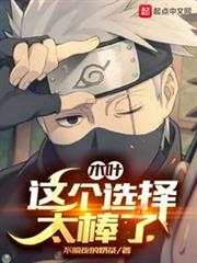 木葉:這個選擇太棒了 木葉:這個選擇太棒了