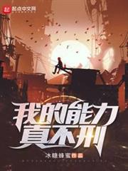 我的能力真不刑 我的能力真不刑