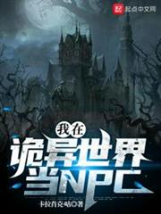 我在詭異世界當NPC 我在詭異世界當NPC