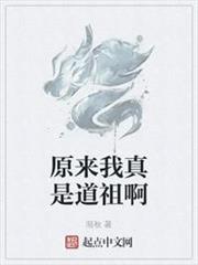 原來我真是道祖啊 原來我真是道祖啊