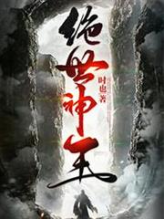 絕世神王 絕世神王