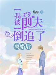 離婚後我被前夫倒追了 離婚後我被前夫倒追了