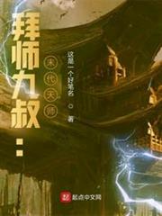 拜師九叔:末代天師! 拜師九叔:末代天師!