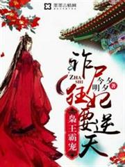 詐屍狂妃要逆天 詐屍狂妃要逆天