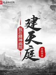 我在精神病院建天庭