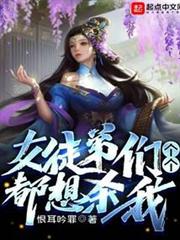 女徒弟們個個都想殺我 女徒弟們個個都想殺我