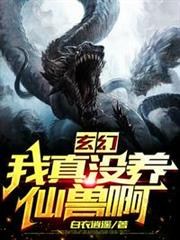 玄幻:我真沒養仙獸啊 玄幻:我真沒養仙獸啊