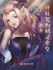 御獸:開局契約精靈女皇 御獸:開局契約精靈女皇