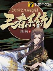 大秦之開局獲得王者系統 大秦之開局獲得王者系統