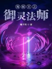 海賊王之御靈法師 海賊王之御靈法師