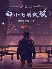 屍兄之白小飛的救贖