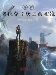 斗羅:我掠奪了唐三的機緣 斗羅:我掠奪了唐三的機緣