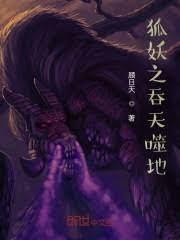 狐妖之吞天噬地 狐妖之吞天噬地
