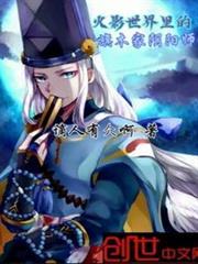 火影世界裡的旗木家陰陽師 火影世界裡的旗木家陰陽師