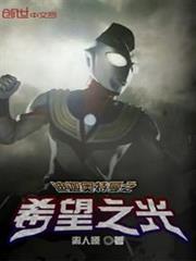 迪迦奧特曼之希望之光 迪迦奧特曼之希望之光