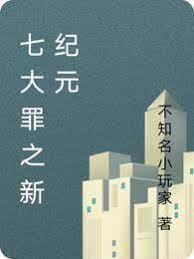 七大罪之主宰