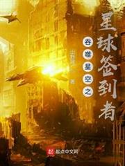 吞噬星空之星球簽到者 吞噬星空之星球簽到者