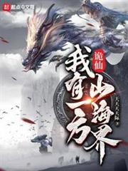 詭仙:我有一方山海界 詭仙:我有一方山海界