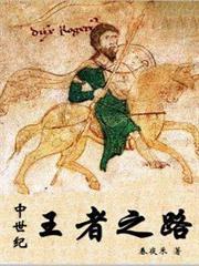 中世紀王者之路 中世紀王者之路