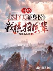 開局選擇天驕身份,我橫掃同輩 開局選擇天驕身份,我橫掃同輩