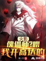 火影:不好意思,我開高達的! 火影:不好意思,我開高達的!