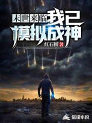 末世來臨之我已模擬成神 末世來臨之我已模擬成神