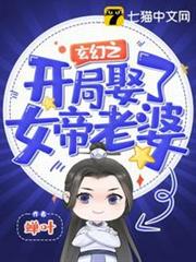 玄幻之開局娶了女帝老婆 玄幻之開局娶了女帝老婆