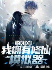 全民遊戲之我綁定了修仙模擬器 全民遊戲之我綁定了修仙模擬器