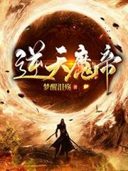 逆天魔帝 逆天魔帝