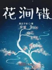 花澗錯 花澗錯