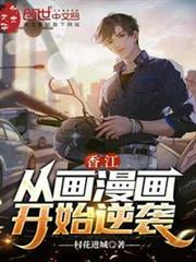 香江:從畫漫畫開始逆襲 香江:從畫漫畫開始逆襲