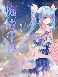 痴情斗羅 痴情斗羅