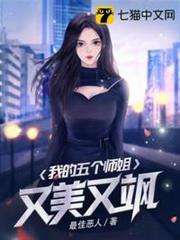 我的五個師姐又美又颯 我的五個師姐又美又颯