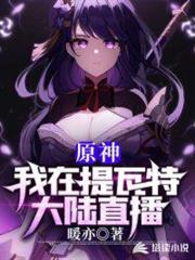 原神:我在提瓦特大陸直播 原神:我在提瓦特大陸直播