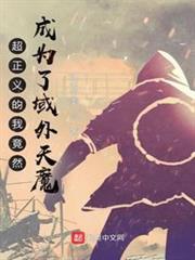 超正義的我竟然成為了域外天魔 超正義的我竟然成為了域外天魔