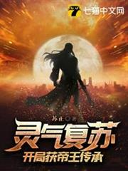 靈氣復甦開局獲帝王傳承 靈氣復甦開局獲帝王傳承