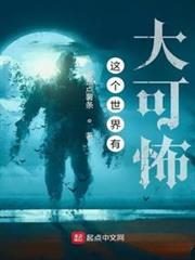 這個世界有大可怖 這個世界有大可怖