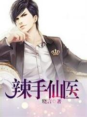 辣手仙醫 辣手仙醫