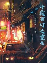 千霞百燈之重生 千霞百燈之重生