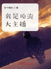 我是頂流大主播 我是頂流大主播