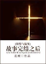 [傲慢與偏見]故事完結之後