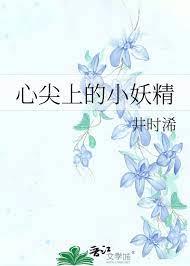 心尖上的小妖精 心尖上的小妖精