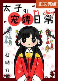 太子寵婢日常 太子寵婢日常