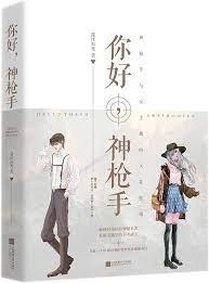 你好，神槍手