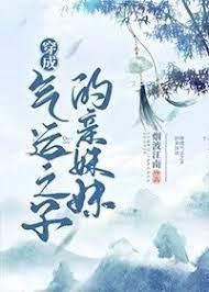 穿成氣運之子的親妹妹 穿成氣運之子的親妹妹