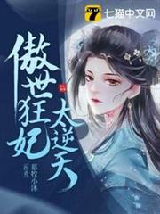 傲世狂妃太逆天 傲世狂妃太逆天