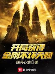 開局獲得金剛不壞天賦 開局獲得金剛不壞天賦