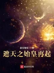 遮天之始皇再起 遮天之始皇再起